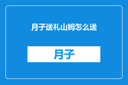 月子送礼山姆怎么送