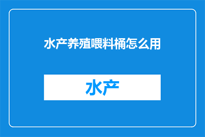 水产养殖喂料桶怎么用