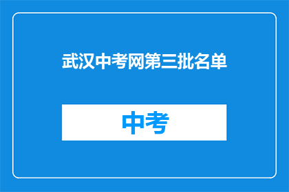 武汉中考网第三批名单