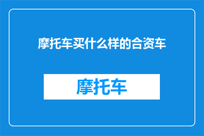 摩托车买什么样的合资车
