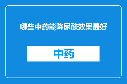 哪些中药能降尿酸效果最好
