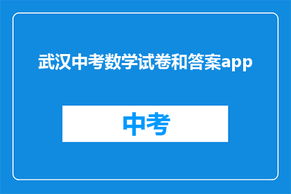 武汉中考数学试卷和答案app