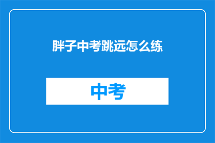 胖子中考跳远怎么练