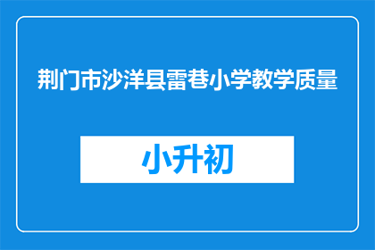 荆门市沙洋县雷巷小学教学质量