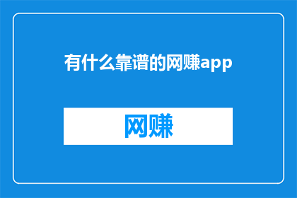 有什么靠谱的网赚app