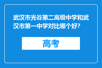 武汉市光谷第二高级中学和武汉市第一中学对比哪个好？