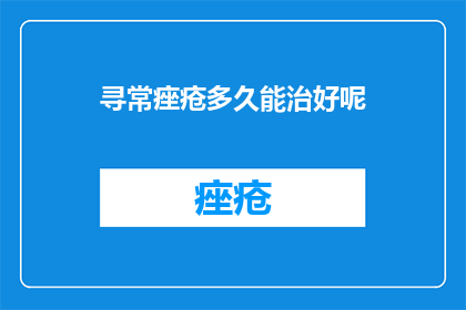 寻常痤疮多久能治好呢