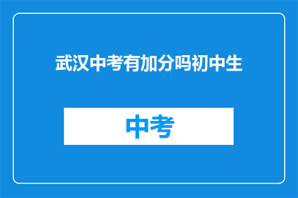 武汉中考有加分吗初中生