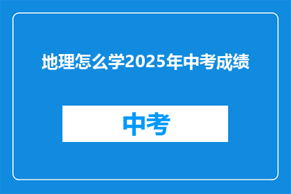地理怎么学2025年中考成绩