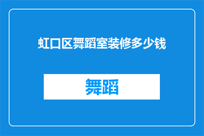 虹口区舞蹈室装修多少钱