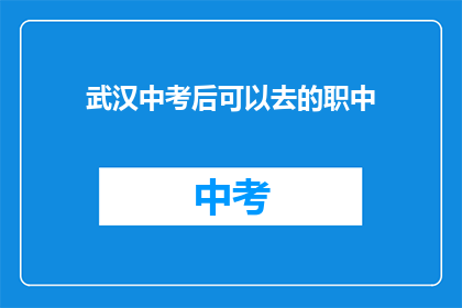 武汉中考后可以去的职中