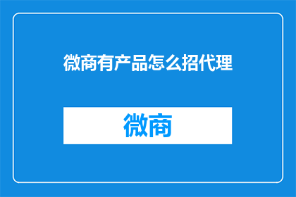 微商有产品怎么招代理
