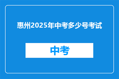 惠州2025年中考多少号考试