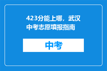 423分能上哪，武汉中考志愿填报指南