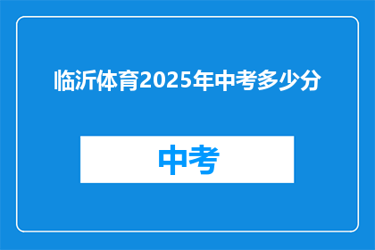 临沂体育2025年中考多少分