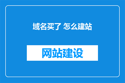 域名买了 怎么建站