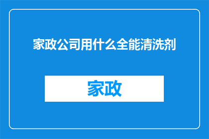 家政公司用什么全能清洗剂