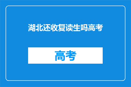 湖北还收复读生吗高考