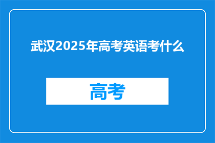 武汉2025年高考英语考什么