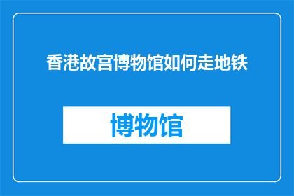 香港故宫博物馆如何走地铁