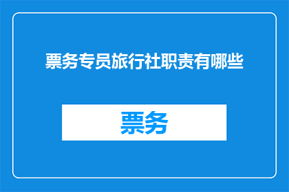 票务专员旅行社职责有哪些