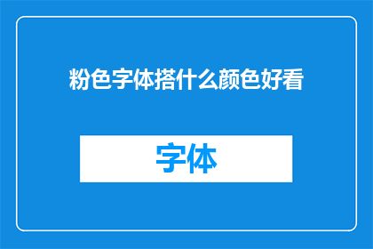 粉色字体搭什么颜色好看