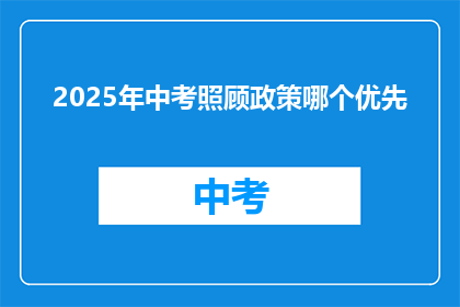 2025年中考照顾政策哪个优先