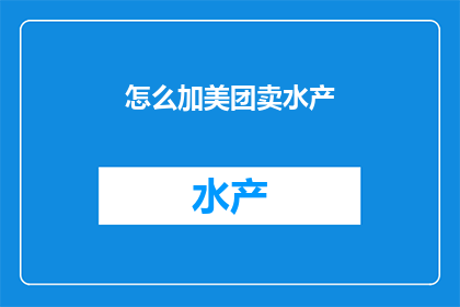 怎么加美团卖水产