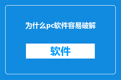 为什么pc软件容易破解