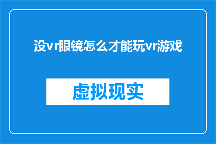 没vr眼镜怎么才能玩vr游戏