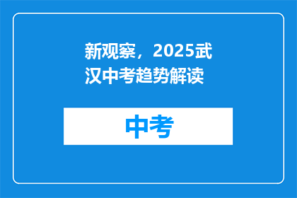 新观察，2025武汉中考趋势解读