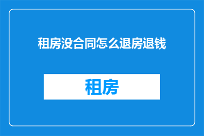 租房没合同怎么退房退钱