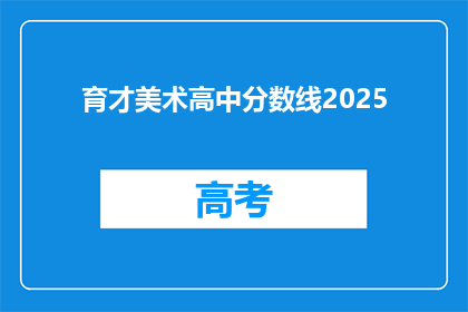 育才美术高中分数线2025