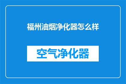 福州油烟净化器怎么样
