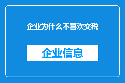 企业为什么不喜欢交税