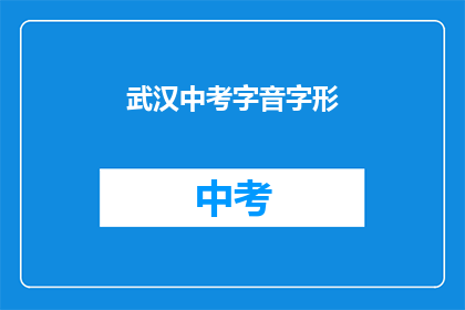 武汉中考字音字形
