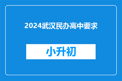 2024武汉民办高中要求
