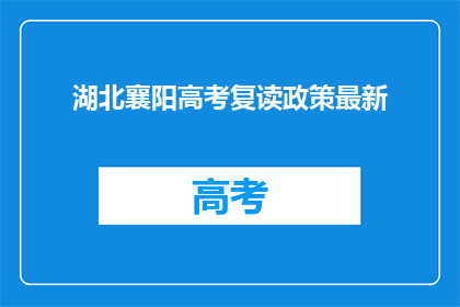 湖北襄阳高考复读政策最新