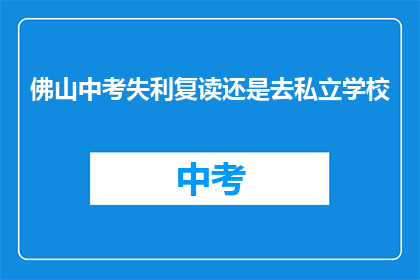 佛山中考失利复读还是去私立学校