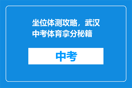 坐位体测攻略，武汉中考体育拿分秘籍