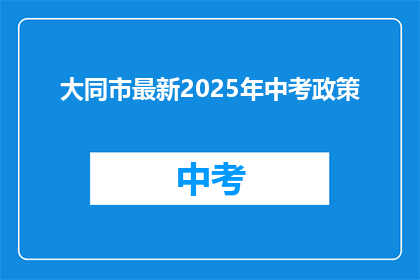 大同市最新2025年中考政策