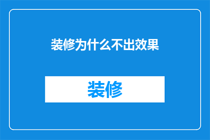 装修为什么不出效果