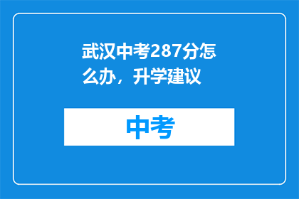 武汉中考287分怎么办，升学建议