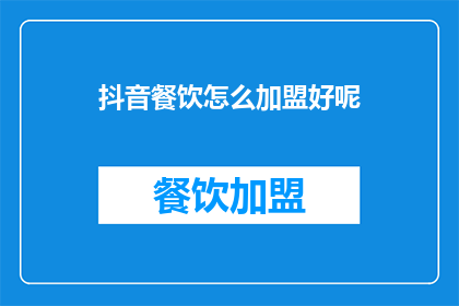 抖音餐饮怎么加盟好呢