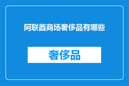 阿联酋商场奢侈品有哪些