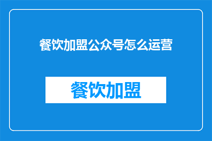 餐饮加盟公众号怎么运营