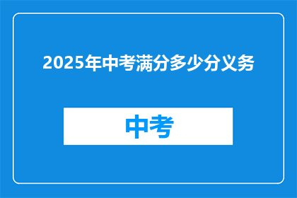 2025年中考满分多少分义务