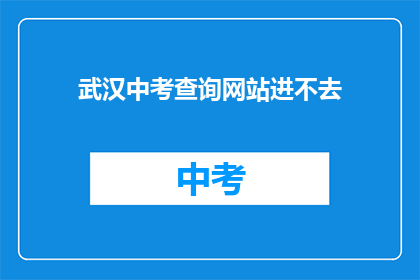 武汉中考查询网站进不去