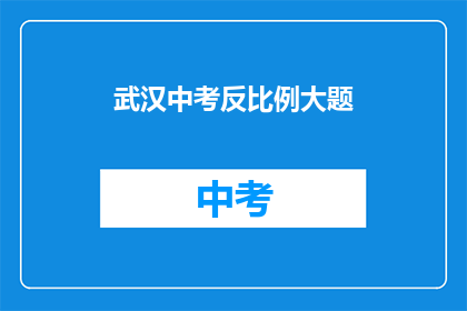 武汉中考反比例大题