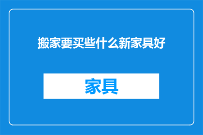 搬家要买些什么新家具好